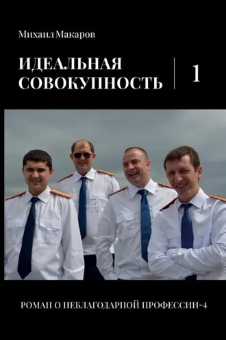 Обложка книги «Идеальная совокупность. Том 1»