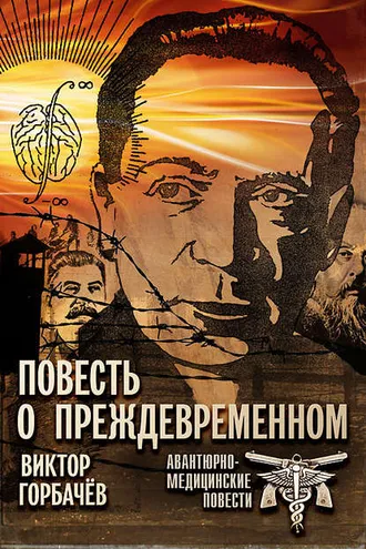 Обложка книги «Повесть о преждевременном. Авантюрно-медицинские повести»