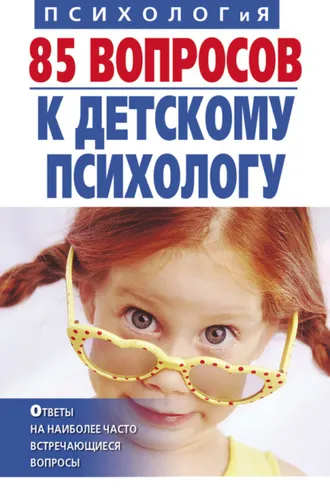 Обложка книги «85 вопросов к детскому психологу»