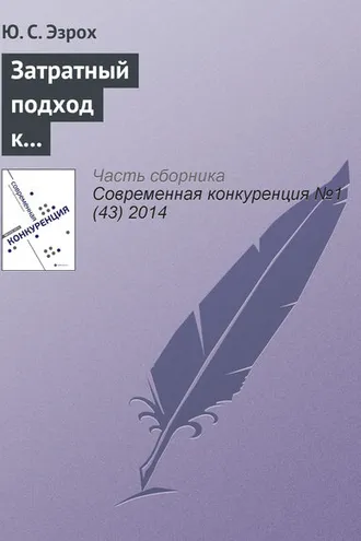 Обложка книги «Затратный подход к оценке конкурентоспособности коммерческих банков»