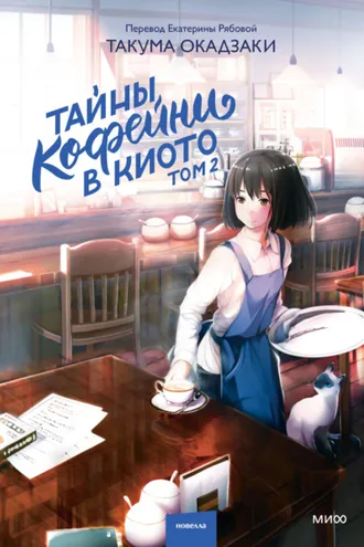 Обложка книги «Тайны кофейни в Киото. Том 2»