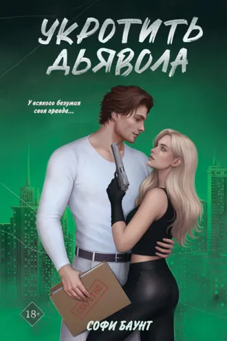 Обложка книги «Укротить дьявола»