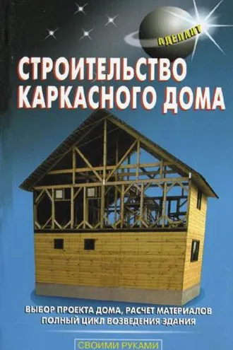 Обложка книги «Строительство каркасного дома»