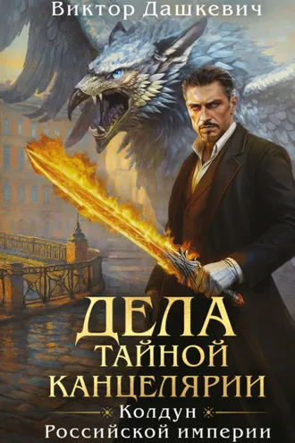 Обложка книги «Дела Тайной канцелярии»