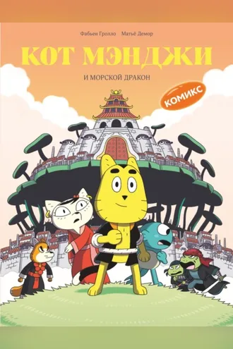 Обложка книги «Кот Мэнджи и морской дракон»