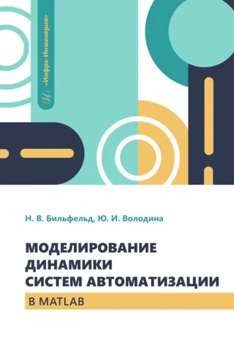 Обложка книги «Моделирование динамики систем автоматизации в MATLAB»