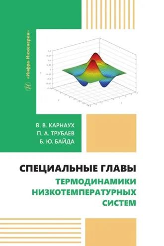 Обложка книги «Специальные главы термодинамики низкотемпературных систем»
