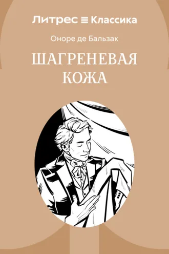 Обложка книги «Шагреневая кожа»