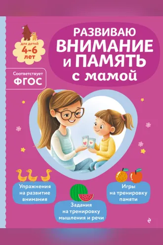 Обложка книги «Развиваю внимание и память с мамой»