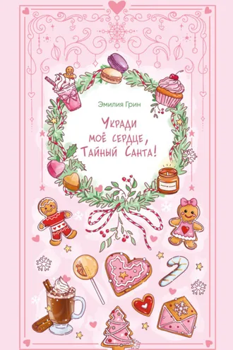 Обложка книги «Укради мое сердце, Тайный Санта!»