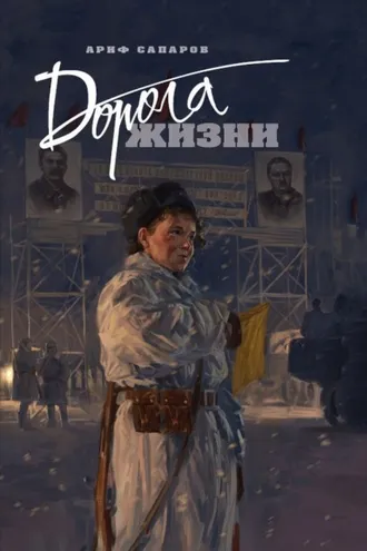 Обложка книги «Дорога жизни»