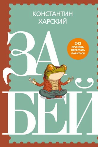 Обложка книги «Забей. 242 причины перестать париться»