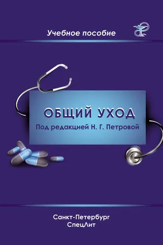 Обложка книги «Общий уход за пациентами»