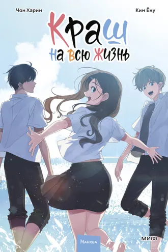 Обложка книги «Краш на всю жизнь. Том 3»