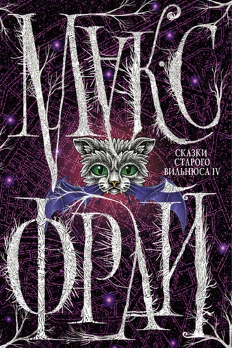 Обложка книги «Сказки старого Вильнюса IV»