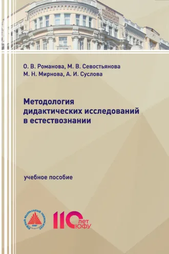 Обложка книги «Методология дидактических исследований в естествознании»