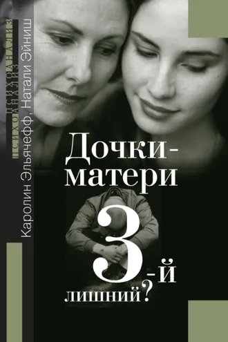 Обложка книги «Дочки-матери. Третий – лишний?»