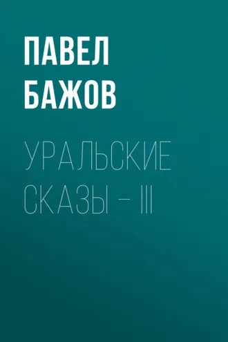 Обложка книги «Уральские сказы – III»