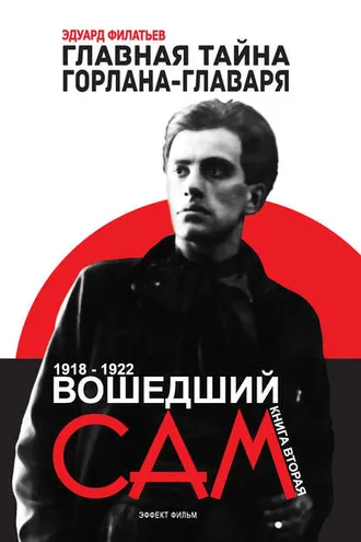 Обложка книги «Главная тайна горлана-главаря. Вошедший сам»