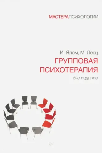 Обложка книги «Групповая психотерапия»