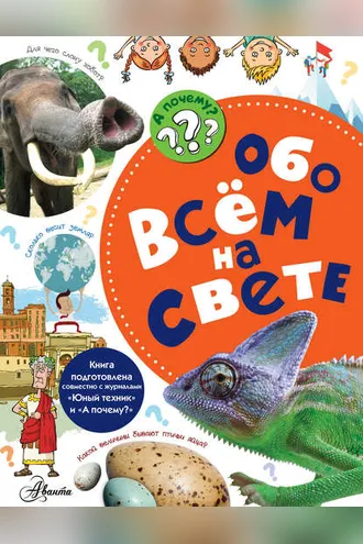 Обложка книги «Обо всём на свете»