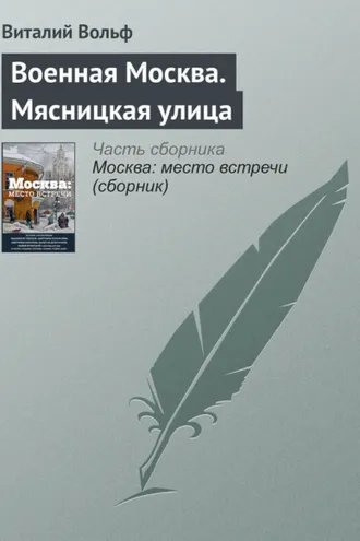 Обложка книги «Военная Москва. Мясницкая улица»