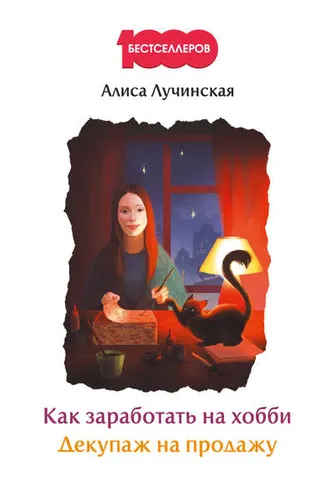 Обложка книги «Как заработать на хобби. Декупаж на продажу»