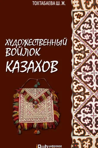 Обложка книги «Художественный войлок казахов»