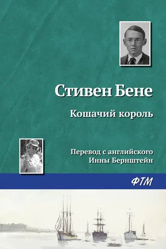 Обложка книги «Кошачий король»