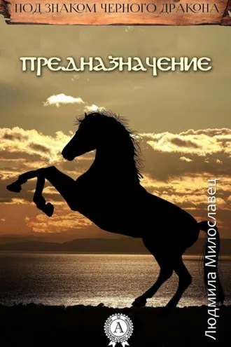 Обложка книги «Предназначение»