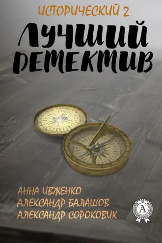 Обложка книги «Лучший исторический детектив – 2»