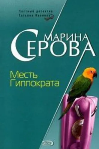 Обложка книги «Месть Гиппократа»