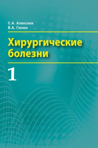 Обложка книги «Хирургические болезни. Часть 1»