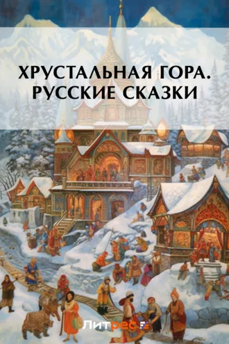 Обложка книги «Хрустальная гора. Русские сказки»