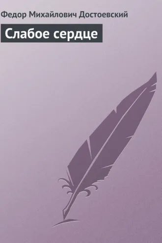 Обложка книги «Слабое сердце»
