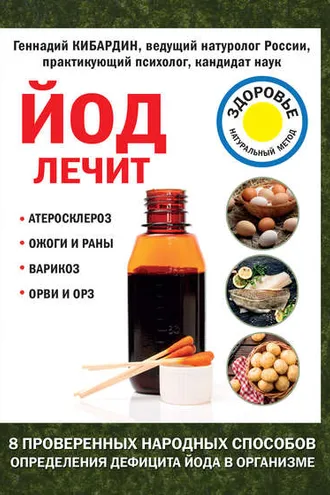 Обложка книги «Йод лечит: ожоги и раны, атеросклероз, варикоз, ОРВИ и ОРЗ»