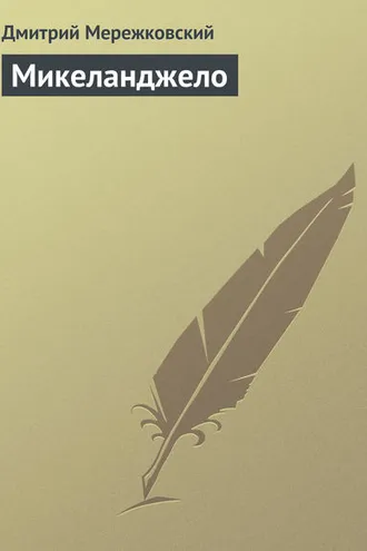 Обложка книги «Микеланджело»