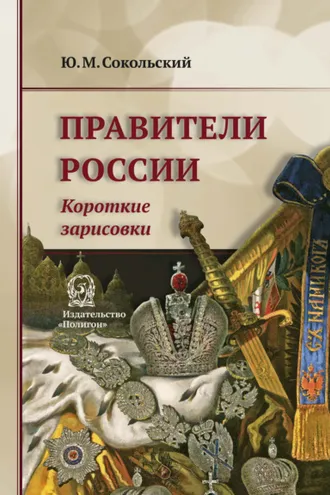 Обложка книги «Правители России. Короткие зарисовки»
