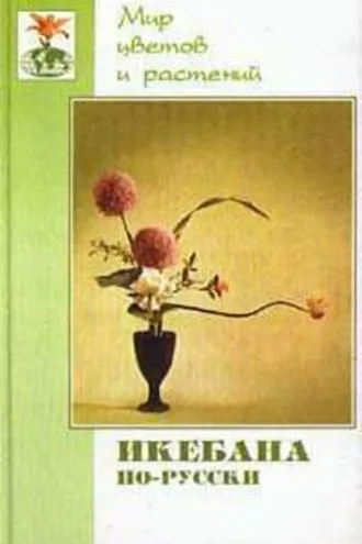 Обложка книги «Икебана по-русски»