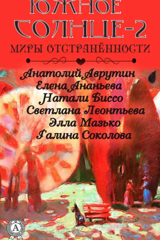 Обложка книги «Южное солнце-2. Миры отстранённости»