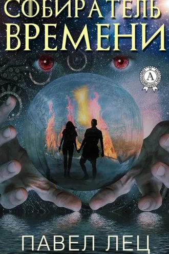 Обложка книги «Собиратель времени»