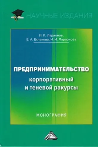 Обложка книги «Предпринимательство. Корпоративный и теневой ракурсы»