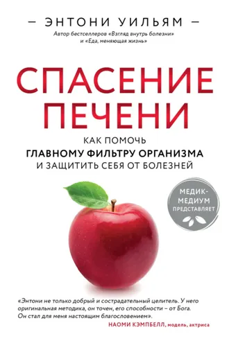 Обложка книги «Спасение печени: как помочь главному фильтру организма и защитить себя от болезней»