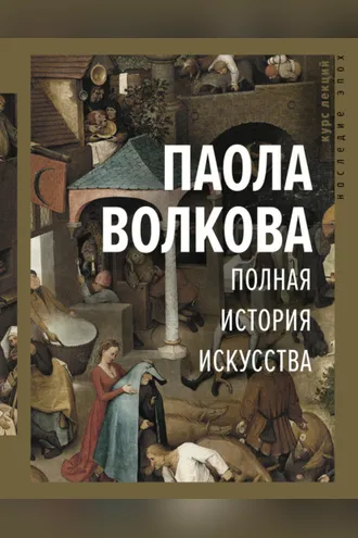 Обложка книги «Полная история искусства»