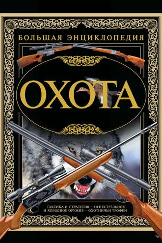 Обложка книги «Охота. Большая энциклопедия»