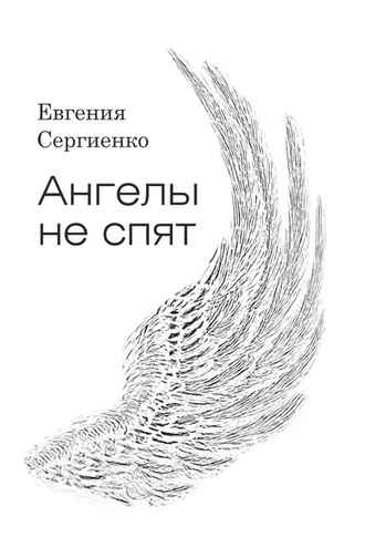 Обложка книги «Ангелы не спят»