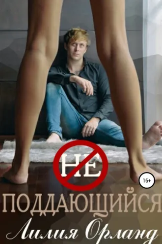 Обложка книги «Неподдающийся»