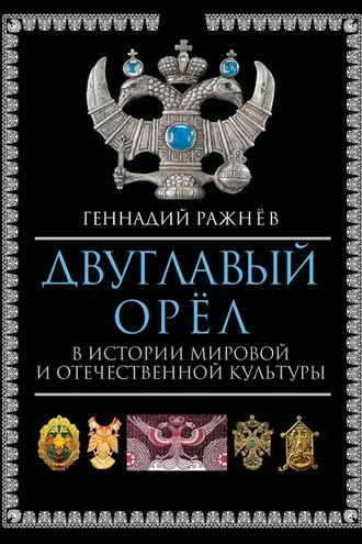Обложка книги «Двуглавый орёл в истории мировой и отечественной культуры»