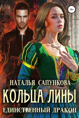 Обложка книги «Кольца Лины»