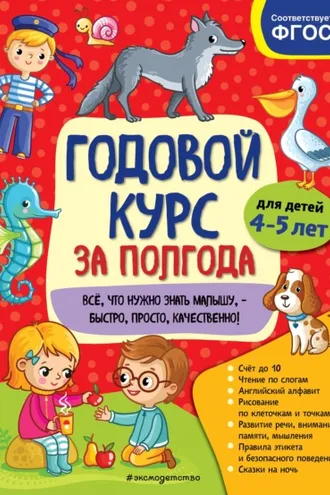 Обложка книги «Годовой курс за полгода. Для детей 4-5 лет»